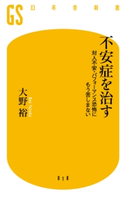 不安症を治す 対人不安・パフォーマンス恐怖にもう苦しまない 大野裕