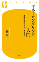 マネーロンダリング入門 国際金融詐欺からテロ資金まで 橘 玲