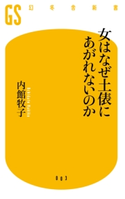 女はなぜ土俵にあがれないのか【期間限定価格(全品399円 幻冬舎新書フェア)】 内館牧子