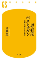 思春期ポストモダン 成熟はいかにして可能か 斎藤環