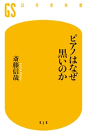 ピアノはなぜ黒いのか【期間限定価格(ワンコインで買える!今日から始める大人の学び時間)】 斎藤信哉