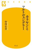 カラヤンとフルトヴェングラー【期間限定価格(ワンコインで買える!今日から始める大人の学び時間)】 中川右介