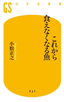 これから食えなくなる魚【期間限定価格(全品399円 幻冬舎新書フェア)】 小松正之