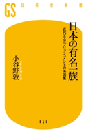 日本の有名一族 近代エスタブリッシュメントの系図集 小谷野敦