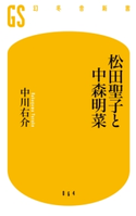 松田聖子と中森明菜 中川右介
