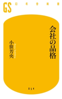会社の品格【期間限定価格(全品399円 幻冬舎新書フェア)】 小笹芳央