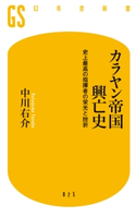 カラヤン帝国興亡史 史上最高の指揮者の栄光と挫折【期間限定価格(全品399円 幻冬舎新書フェア)】 中川右介