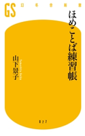 ほめことば練習帳【期間限定価格(ワンコインで買える!今日から始める大人の学び時間)】 山下景子
