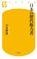 日本の歴代権力者【期間限定価格(大人のための「歴史本」フェア【全品20%OFF】)】 小谷野敦