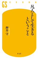 凡人として生きるということ【期間限定価格(全品399円 幻冬舎新書フェア)】 押井守