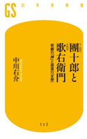 十一代目團十郎と六代目歌右衛門 悲劇の「神」と孤高の「女帝」 中川右介