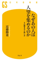 なぜあの人は人望を集めるのか その聞き方と話し方【期間限定価格】 近藤勝重