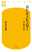 MURAKAMI 龍と春樹の時代【期間限定価格(ワンコインで買える!今日から始める大人の学び時間)】 清水良典