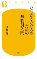 なりたくない人のための裁判員入門 伊藤 真
