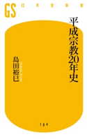 平成宗教20年史 島田裕巳
