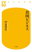 貧困ビジネス 門倉貴史