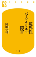 境界性パーソナリティ障害【期間限定価格(全品399円 幻冬舎新書フェア)】 岡田尊司