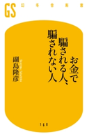 お金で騙される人、騙されない人【期間限定価格(最大50%OFF!フレッシャーズ応援フェア)】 副島隆彦