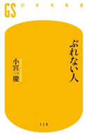 ぶれない人【期間限定価格(全品399円 幻冬舎新書フェア)】 小宮 一慶