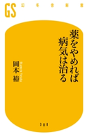 薬をやめれば病気は治る 岡本裕