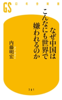 なぜ中国はこんなにも世界で嫌われるのか 内藤明宏