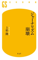 ジャーナリズム崩壊【期間限定価格(ワンコインで買える!今日から始める大人の学び時間)】 上杉 隆