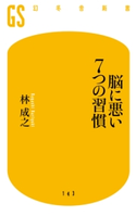 脳に悪い7つの習慣 林 成之