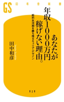 あなたが年収1000万円稼げない理由。 給料氷河期を勝ち残るキャリア・デザイン【期間限定価格(最大50%OFF!フレッシャーズ応援フェア)】 田中 和彦