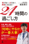 老けない、太らない、病気にならない 24時間の過ごし方 根来秀行