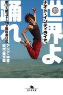 世界よ踊れ 歌って蹴って! 28ヶ国珍遊日記 アジア・中東・欧州・南米篇 ナオト・インティライミ