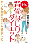 1分! 背骨ねじりダイエット 大庭史榔