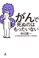 がんで死ぬのはもったいない 中川 恵一