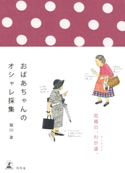 おばあちゃんのオシャレ採集 堀川波