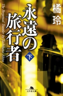 永遠の旅行者(下)【期間限定価格(秋の夜長に読みたいミステリー傑作選)】 橘 玲