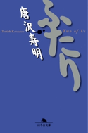 ふたり 唐沢寿明