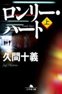 ロンリー・ハート(上)【期間限定価格(秋の夜長に読みたいミステリー傑作選)】 久間十義