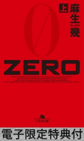 ZERO(上) 【電子版限定特典付き】【期間限定価格(秋の夜長に読みたいミステリー傑作選)】 麻生幾