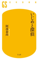 いじめと探偵 阿部泰尚