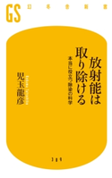 放射能は取り除ける 本当に役立つ除染の科学【期間限定価格(全品399円 幻冬舎新書フェア)】 児玉龍彦