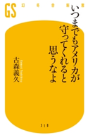 いつまでもアメリカが守ってくれると思うなよ 古森義久