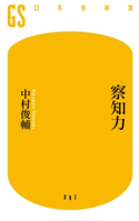 察知力【期間限定価格(全品399円 幻冬舎新書フェア)】 中村俊輔