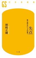 失点 取り返せないミスの後で 楢崎正剛