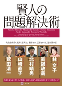 賢人の問題解決術 林文子/眞鍋政義/北村晴男/山崎直子/鷲田清一