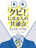 「クビ!」になる人の共通点【期間限定価格(ビジネスモチベーションアップフェア)】 キャメル・ヤマモト