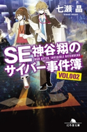 SE神谷翔のサイバー事件簿2【期間限定価格(秋の夜長に読みたいミステリー傑作選)】 七瀬晶