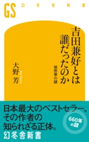 吉田兼好とは誰だったのか 徒然草の謎 大野芳