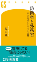 防衛省と外務省 歪んだ二つのインテリジェンス組織 福山隆