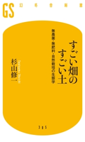 すごい畑のすごい土 無農薬・無肥料・自然栽培の生態学 杉山修一