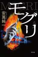 モグリ【期間限定価格(秋の夜長に読みたいミステリー傑作選)】 安萬純一