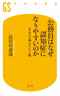 公務員はなぜ認知症になりやすいのか ボケやすい脳、ボケにくい脳 長谷川嘉哉